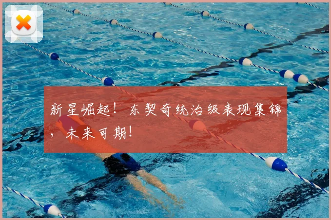 新星崛起！东契奇统治级表现集锦，未来可期！