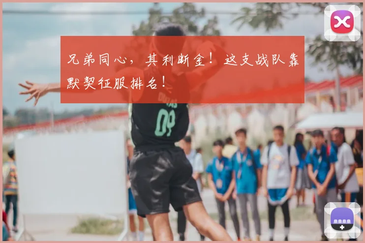 兄弟同心，其利断金！这支战队靠默契征服排名！