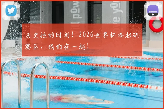 历史性的时刻！2026世界杯洛杉矶赛区，我们在一起！