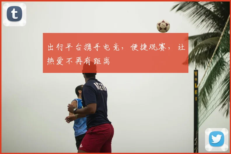 出行平台携手电竞，便捷观赛，让热爱不再有距离