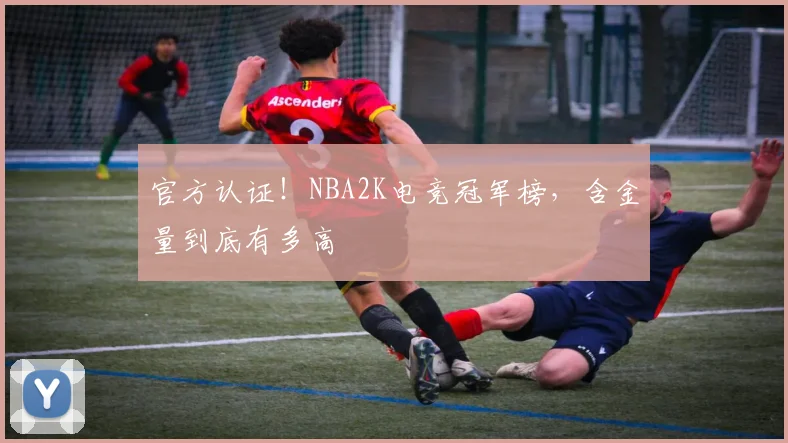 官方认证！NBA2K电竞冠军榜，含金量到底有多高