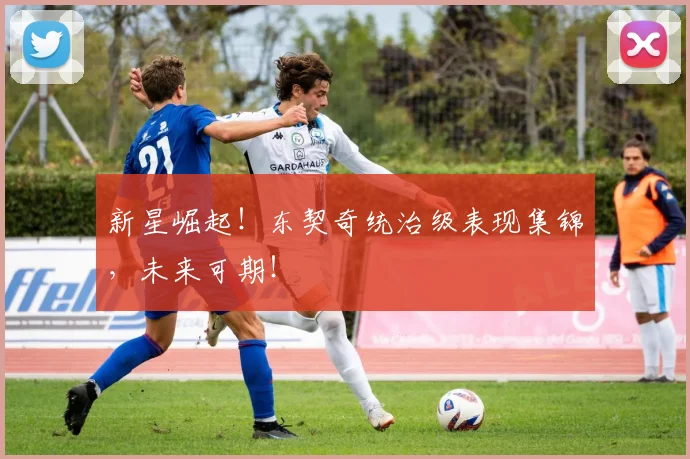新星崛起！东契奇统治级表现集锦，未来可期！