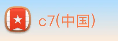 c7(中国) logo